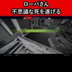 【APEX衝撃映像】ローバさん、不思議な死を遂げる