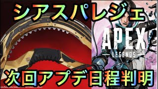 【APEX】次回アプデ日程判明！シアスパレジェイベントコレクションくる！【エーペックス】