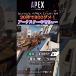 【APEX キル集】30秒で800ダメ！？アークスター最強！【マスターランク エーペックス】 #shorts