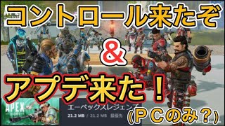 【APEX】アプデきた？？コントロール復活！【エーペックス】