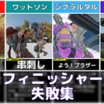 【APEX】フィニッシャーで落下してしまうやつ集