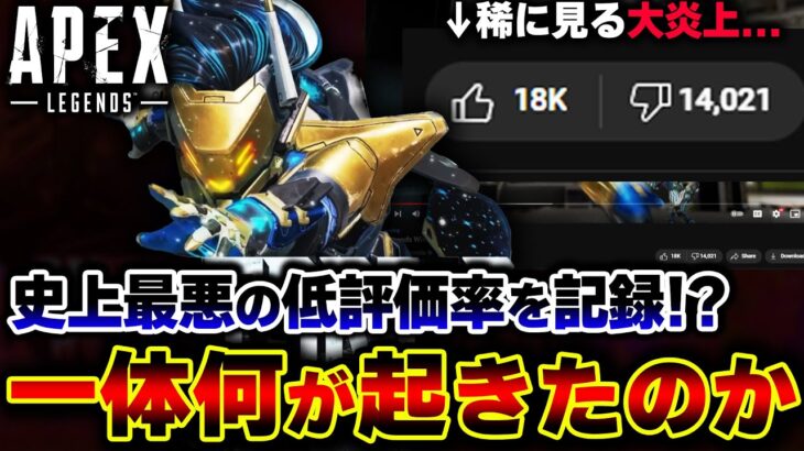 【非難殺到】”APEXの最新トレーラー” が過去最悪の低評価を更新！？一体何が起きたのか解説します。 | ApexLegends