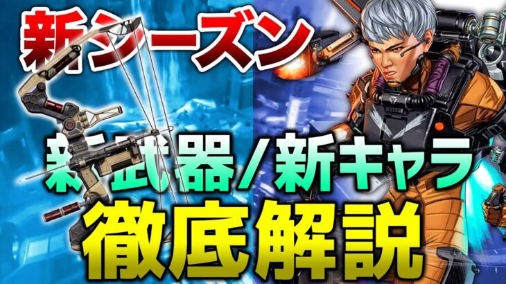 【APEX LEGENDS】新シーズンの新キャラ・新武器徹底解説！！【エーペックスレジェンズ】