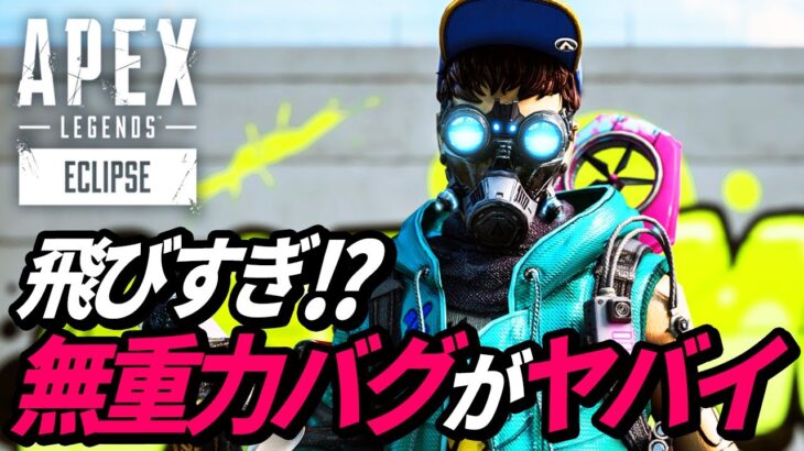 アプデ後に発生している「無重力ジャンプ」バグがヤバイ！ｗ 他【APEX LEGENDS/エーペックスレジェンズ】