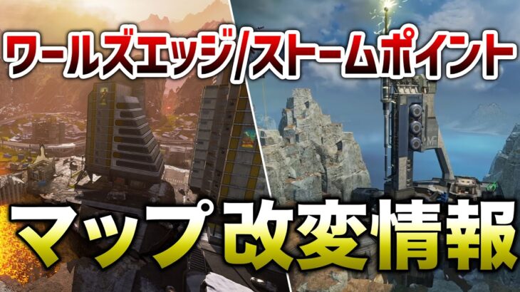 【APEX LEGENDS】ワールズエッジ/ストポマップ改変場所が判明！？【エーペックスレジェンズ】