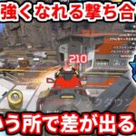 たった一つの動きで勝つ事が出来る！？※見ないとマジで損！初心者でも分かる撃ち合い徹底解説！ランク盛りたきゃ見るべき！【APEX LEGENDS立ち回り解説】