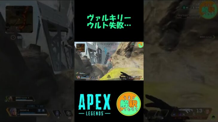 ヴァルキリー失敗！！　＃APEX ＃ヴァルキリー ＃ゲーム実況 ＃Shorts