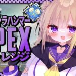 【APEX】全キャラハンマーチャレンジ！！なんのハンマー取ろうかな！！初見さん大歓迎！！ ※概要欄チェック！【Vtuber】