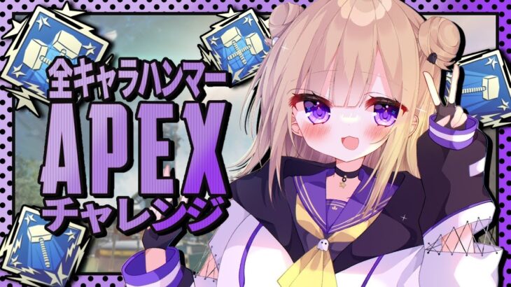 【APEX】全キャラハンマーチャレンジ！！なんのハンマー取ろうかな！！初見さん大歓迎！！ ※概要欄チェック！【Vtuber】