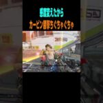 【APEX】残り１部隊！突っ込んできたローバに感度変えてすぐのぐちゃぐちゃの腰撃ちカービンで挑むも最後はウイングマンが最高だった！ #shorts