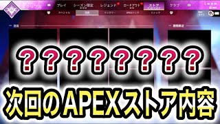 【APEX/リーク情報】次回のストア内容が判明したのでまとめて紹介します｜12月28日までに全て登場します｜season15｜大量再販｜ApexLegends