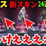 【APEX】レイスの新スキンを経費でゲットしにいく24連ガチャ！今回のイベントスキンは当たり!?【shomaru7/エーペックスレジェンズ】