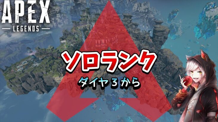 【APEX】ソロランクダイヤ3から　今日は機嫌がいい【 エーペックスレジェンズ】