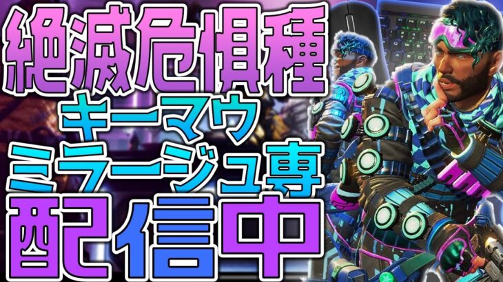 【APEX】ミラージュ3万キル目指してガンガン行こうぜカジュアル