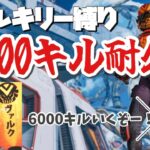 【APEX耐久】ヴァルキリー6000キルいくまで終われません🔥参加型※概要欄見てね【女性配信】