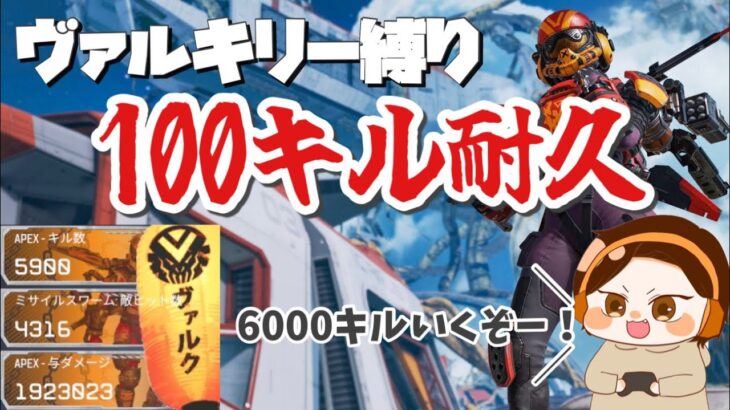 【APEX耐久】ヴァルキリー6000キルいくまで終われません🔥参加型※概要欄見てね【女性配信】