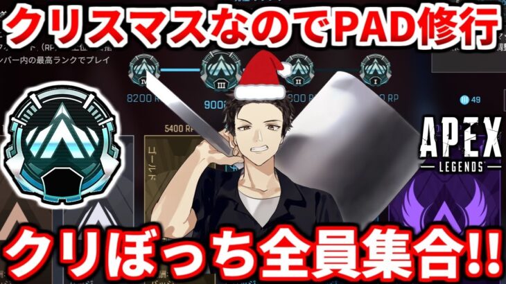 【APEX】ハッピークリスマス！クリぼっち集合！PAD修行ランク配信！