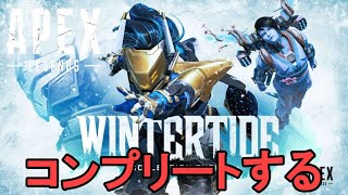 【APEX/PS5】コンプリートする！ウィンタータイド コレクションイベント#1412