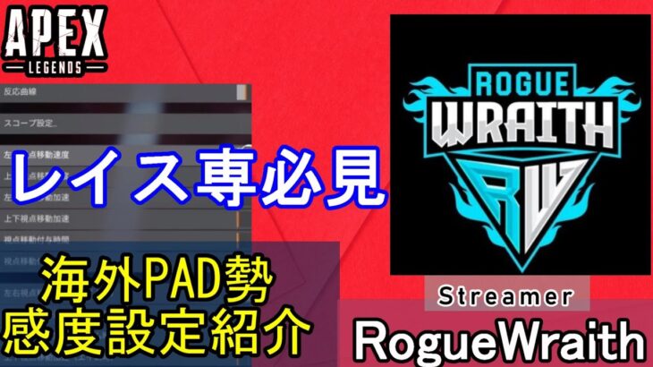 【APEX解説】レイス専必見「RogueWraith」氏の感度設定紹介！【PS4/PS5/Switch/エイペックス】
