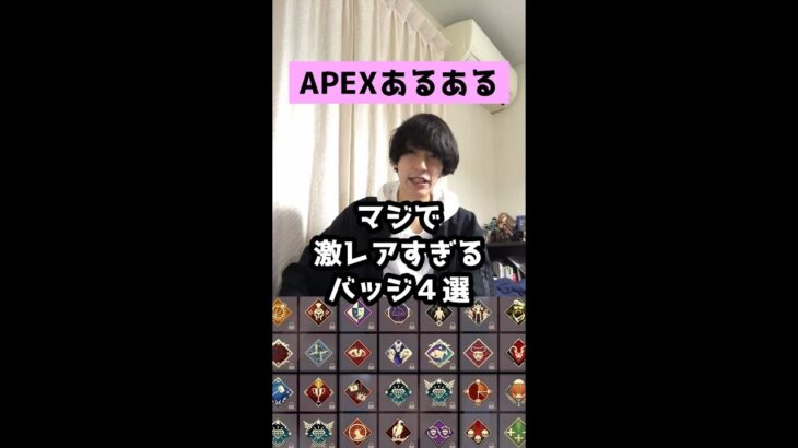 【APEXあるある】まじで激レアすぎるバッジ４選【エーペックスレジェンズ】#Shorts