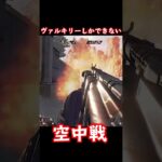 ヴァルキリー空中戦　【APEX】#Shorts