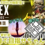 祝！APEXアプデ＆Switch版リリース！新イベントで遊んでいく！withジナさん＆銀さん【Apex Legends】