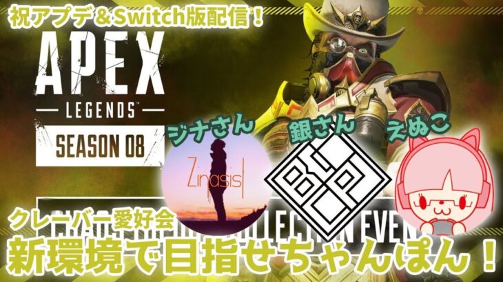 祝！APEXアプデ＆Switch版リリース！新イベントで遊んでいく！withジナさん＆銀さん【Apex Legends】