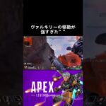 【APEX】ヴァルキリーの移動が強すぎて頼もしい。飛び回りましたw エイペックス