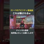 【APEX】ローバのアビリティを究極に使いこなす猛者が現るw