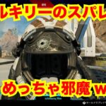 【APEX】ヴァルキリーのスパレジェ邪魔すぎww