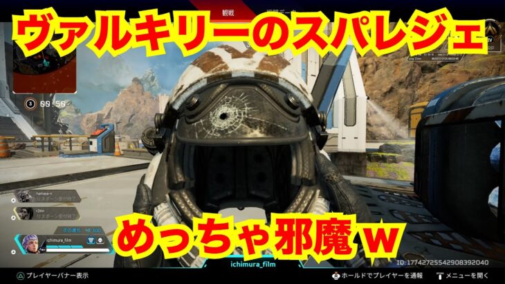 【APEX】ヴァルキリーのスパレジェ邪魔すぎww