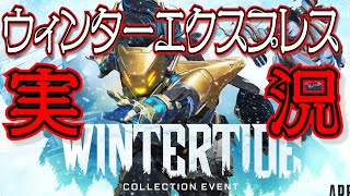 【Apex】クリスマス！限定モード ウィンターエクスプレスを遊びまくる男