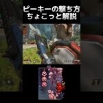 プレデターのピーキーの撃ち方ちょこっと解説 [Apex Legends] #shorts