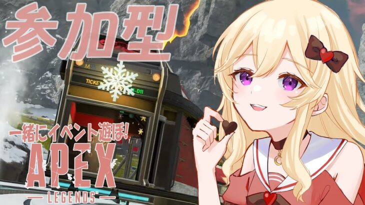 【Apex参加型】一緒にイベント遊ぼう🍸初見さんも常連さんも大歓迎✨【女性 新人Vtuber LIVE】#apex女子 #夢宮酔