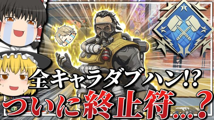 【Apex legends】全キャラダブハン達成できたと思ってた時代が私にもありました…【ゆっくり実況】