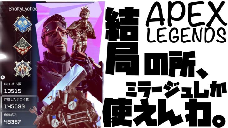 【Apex】ミラージュだからできるキルがある。ミラージュ専によるキルクリップをお届け！#12