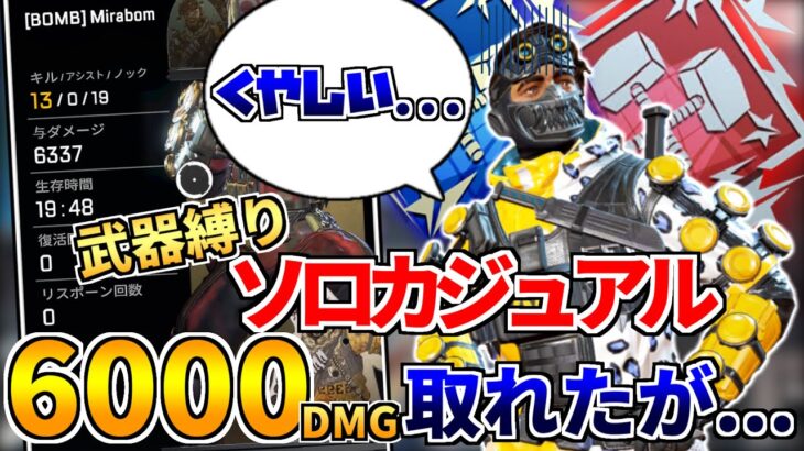 【Apex】開幕見つけた武器縛りで6000ダメージ！【ミラージュ日本１位】