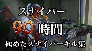 【Apex】スナイパーキル集80〜90Hours