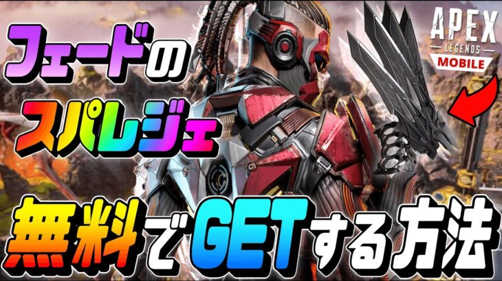 【Apexモバイル】フェードのスーパーエターナルを無料GETする3つの方法!!