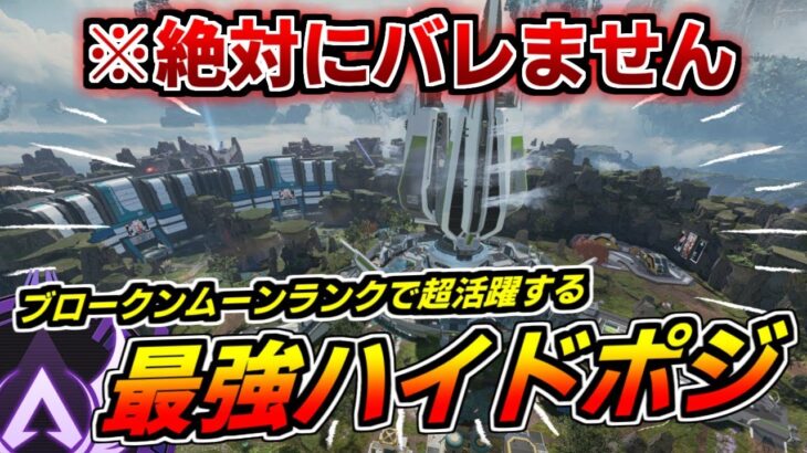 【アプデ後対応】えっ…ここ行けるの!?絶対にバレないブロークンムーンの最強ハイドポジを徹底解説【ApexLegends】