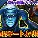 【嘘だろ…】新キャラ「アッシュ」”チーターより強い能力” が実装されることが判明した件 | ApexLegends #Shorts