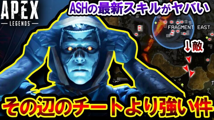 【嘘だろ…】新キャラ「アッシュ」”チーターより強い能力” が実装されることが判明した件 | ApexLegends #Shorts