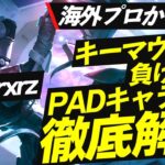 【Apex解説】PADでキーマウ並みのキャラコンをする方法をPandxrzから学ぶ【キャラコン徹底解説】