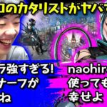 【Apex】世界一新キャラを使うのが上手いnaohiro21のカタリストがヤバすぎる…【なおひろ21】