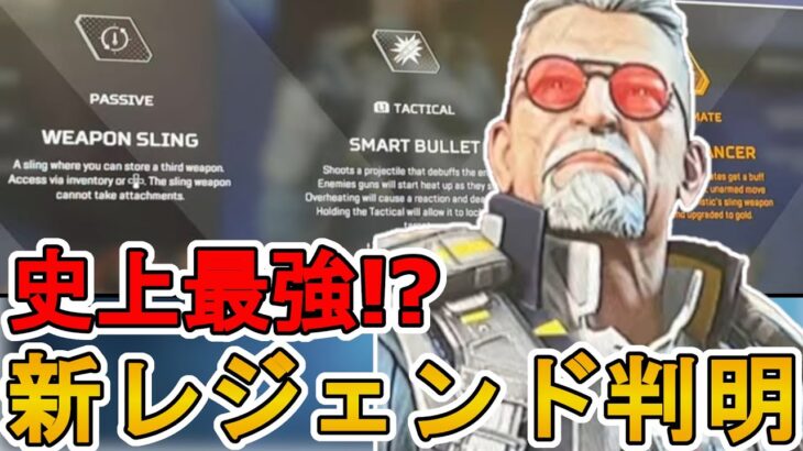 今後登場予定の新レジェンド「BALLISTIC/バリスティック」能力詳細内容が判明！史上最強の可能性！？【アップデート】【シーズン17】【リーク】【APEX LEGENDS/エーペックスレジェンズ】