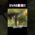 EVA8でイベントモードを破壊‼【APEX】