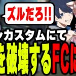 モイシカスタムを破壊するFC destroyに驚愕するゆきお【APEX/Riddle456】