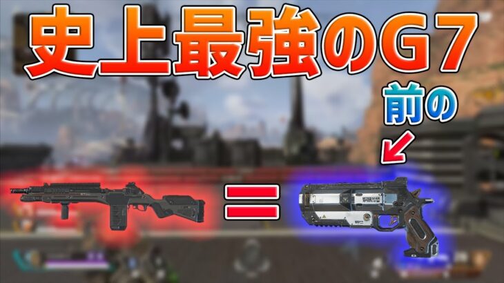 アプデでG7がウィングマンになりました＜Apex Legends＞[Tanaka90]