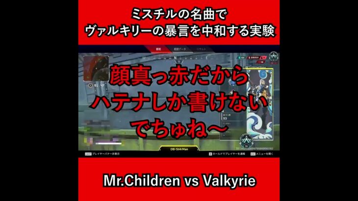 ミスチルの名曲でヴァルキリーの暴言を中和する実験（Mr.Children vs Valkyrie）【APEX実験シリーズ】