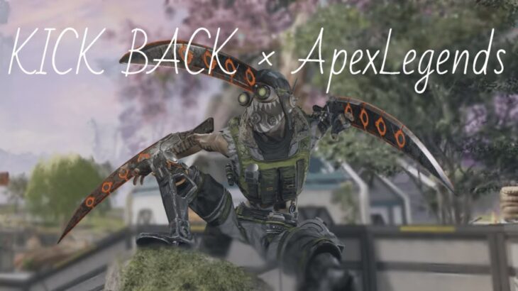 【キル集】『チェンソーマンOP』KICK BACK × Apex Legends